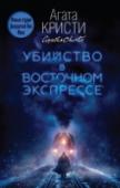 Убийство в "Восточном экспрессе" Самый знаменитый роман Агаты Кристи! http://booksnook.com.ua