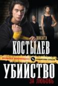 Убийство за любовь Тайная организации «Selector» устраивает подпольные турниры по боям без правил, которые часто заканчиваются гибелью участников. Тем не менее, профессиональный боксер Андрей Полтавский все-таки решает участвовать в этих http://booksnook.com.ua