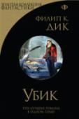 Убик Известный читателям прежде всего как автор научной фантастики, Филип К. Дик (1928-1982) в то же время является писателем, который вывел на первый план своих произведений проблемы гуманизма и одиночества человека. Дик не http://booksnook.com.ua