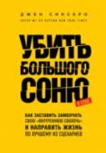 Убить Большого Соню. Как заставить замолчать свою "внутреннюю сволочь" и направить жизнь по лучшему из сценариев Эта книга – настоящий электрошокер. Дерзкая и невероятно искренняя, она заставляет проснуться, оторвать пятую точку от дивана и начать действовать. Ее автор, в прошлом бедствующий фрилансер, однажды решила, что хочет http://booksnook.com.ua