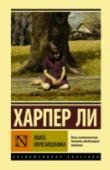 Убить пересмешника... История маленького сонного городка на юге Америки, поведанная маленькой девочкой. История ее брата Джима, друга Дилла и ее отца – честного, принципиального адвоката Аттикуса Финча, одного из последних и лучших http://booksnook.com.ua