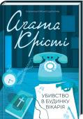 Убивство в будинку вікарія Аґату Крісті знають у всьому світі як королеву детективу. Продано близько мільярда примірників її творів англійською мовою, ще один мільярд — у перекладі 100 іноземними мовами. Вона — найпопулярніший автор усіх часів. http://booksnook.com.ua