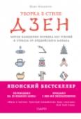 Уборка в стиле дзен. Метод наведения порядка без усилий и стресса от буддийского монаха Если уборка всегда была для вас нелюбимым делом, которое отнимало много времени и сил, эта книга изменит ваши взгляды. Благодаря ей вы научитесь поддерживать чистоту без напряга. http://booksnook.com.ua