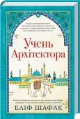 Учень архітектора • Книжки Еліф Шафак перекладені 40 мовами
• Авторка — лауреат багатьох міжнародних премій
• Яскраві герої, інтригуючі пригоди на історичному тлі Османської імперії XVI століття
Дванадцятирічний Джахан зі своїм слоненям http://booksnook.com.ua