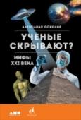 Ученые скрывают? Мифы XXI века Официальные историки нас обманывают: в древности существовали цивилизации гораздо более могущественные, чем наша. Доказано, что египтяне не могли построить пирамиды, древние британцы не сами воздвигли Стоунхендж, а http://booksnook.com.ua