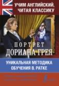 Учим английский с Портретом Дориана Грея Лучший способ учить иностранный язык – это читать художественное произведение, постепенно овладевая лексикой и грамматикой. Предлагаем учить английский язык вместе со знаменитым романом О. Уайльда «Портрет Дориана Грея http://booksnook.com.ua