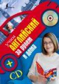 Учим английский за рулем и дома (+CD) «Учим английский за рулем и дома + CD» – это коммуникативный аудиокурс английского языка для начинающих от известного автора Сергея Матвеева. 	Курс построен на современной коммуникативной методике и ориентирован на http://booksnook.com.ua
