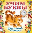 Учим буквы Книга поможет закрепить знание букв, звуков, развить навыки чтения и проверить готовность к школе по этой теме. http://booksnook.com.ua