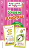 Учим цифры Пособие поможет ребёнку запомнить цифры и начать считать. Выполняя увлекательные задания, малыш научится узнавать, называть и записывать цифры, разовьёт память, внимание, мышление, воображение, мелкую моторику и речь. http://booksnook.com.ua