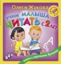 Учим малыша читать с 2 лет Эта книга с крупными буквами и яркими цветными картинками создана специально для раннего обучения детей чтению. Простые и увлекательные задания позволят превратить обучение в занимательную игру, во время которой ваш http://booksnook.com.ua