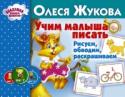 Учим малыша писать. Рисуем, обводим, раскрашиваем Эти прописи с яркими цветными рисунками идеальны для маленьких детей, которые только начинают готовить руку к письму. Обводить и раскрашивать простые и забавные рисунки – не только увлекательно, но и полезно. В процессе http://booksnook.com.ua