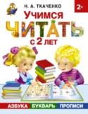 Учимся читать с 2 лет. Азбука, букварь, прописи Эффективная авторская методика раннего обучения чтению проверена многолетним успешным опытом Н.А. Ткаченко – автора более 70 книг и развивающих пособий, известного специалиста в области речевого развития детей. Книга « http://booksnook.com.ua