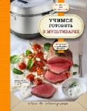 Учимся готовить в мультиварке Вам хочется приготовить вкусный домашний обед, но не знаете с чего начать? Путаетесь в кухонных шкафчиках и боитесь взять в руки миксер? Начните свои первые шаги в сложном мире кулинарии с нашей серией для начинающих! http://booksnook.com.ua