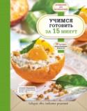 Учимся готовить за 15 минут Кажется, что можно успеть сделать за 15 минут? Уж точно не приготовить поесть.
Но мы готовы с этим поспорить! В книге, которую вы держите в руках, собраны рецепты быстрой еды на каждый день, приготовление которой http://booksnook.com.ua