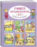 Учимся хорошим манерам дома и в семье Из этой полезной книги дети узнают, как вести себя на дороге, в лесу, за столом, в магазине, на детской площадке, как принимать гостей, общаться с животными, и многое другое. Рассматривая весёлые картинки, ребенок http://booksnook.com.ua