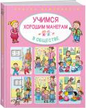 Учимся хорошим манерам в обществе Из этой полезной книги дети узнают, как вести себя на дороге, в лесу, за столом, в магазине, на детской площадке, как принимать гостей, общаться с животными, и многое другое. Рассматривая весёлые картинки, ребенок http://booksnook.com.ua