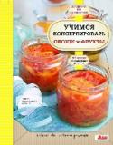 Учимся консервировать овощи и фрукты Вам хочется приготовить вкусный домашний обед, но не знаете с чего начать? Путаетесь в кухонных шкафчиках и боитесь взять в руки миксер? Начните свои первые шаги в сложном мире кулинарии с нашей серией для начинающих! http://booksnook.com.ua