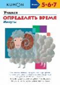 Учимся определять время. Минуты Эта рабочая тетрадь — продолжение тетради «Учимся определять время. Час и полчаса». Она научит вашего ребенка определять минуты и познакомит с понятиями «без четверти час» и «четверть часа». В процессе занятий он также http://booksnook.com.ua