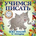 Учимся писать «Учимся писать» - уникальное пособие, главной целью которого является обучения ребенку письму. С помощью этой книги ребенок научится писать не только буквы русского алфавита, но и цифры от 1 до 10. Разработанные http://booksnook.com.ua