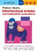 Учимся писать прописные буквы английского алфавита Эта рабочая тетрадь познакомит вашего ребенка с прописными буквами английского алфавита, научит уверенно держать в руках карандаш и проводить линии. Выполняя задания, ребенок будет запоминать названия и формы прописных http://booksnook.com.ua