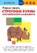 Учимся писать строчные буквы английского алфавита Эта рабочая тетрадь разовьет у вашего ребенка навык письма и закрепит знание английского алфавита. Выполняя задания, ребенок будет запоминать названия и формы строчных букв, постепенно научится писать их и увидит, что http://booksnook.com.ua