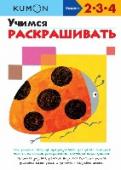 Учимся раскрашивать Раскрашивание — одно из базовых упражнений для развития мелкой моторики. Раскрашивая ограниченные области на картинках, ваш ребенок будет учиться проводить карандашом линии и контролировать движение руки. Кроме того, http://booksnook.com.ua