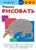 Учимся рисовать «Учимся рисовать» — это рабочая тетрадь для развития мелкой моторики и подготовки руки к письму, а также развития художественных способностей ребёнка. В каждом упражнении показано, как нарисовать знакомый ребёнку http://booksnook.com.ua