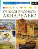 Учимся рисовать акварелью Научится рисовать достаточно просто, если знаешь секрет. С помощью этой книги обучение рисованию и живописи превратится в полезное и приятное занятие. Оригинальная методика авторов, известных художников – проста и http://booksnook.com.ua