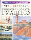 Учимся рисовать гуашью Гуашь – простая и известная нам с самого детства техника живописи. Нарисовать такими красками можно все что угодно: пейзажи, натюрморты и даже портреты. А для начинающих работать с гуашевыми красками – идеальный вариант http://booksnook.com.ua