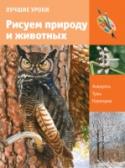 Учимся рисовать природу и животных Вы хотите научится рисовать великолепные природные пейзажи и животных? Этот самоучитель рисования и живописи поможет стать художником и создать на бумаге свой собственный мир дикой природы. Автор книги- популярная http://booksnook.com.ua