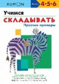 Учимся складывать. Простые примеры В этой тетради содержатся задания, которые помогут вашему ребенку освоить действие сложение. Соединяя числа на картинках по порядку и заполняя пропуски в таблицах, он повторит порядковый счет и вспомнит, как пишутся http://booksnook.com.ua