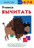 Учимся вычитать Рабочая тетрадь «Учимся вычитать» — продолжение тетради «Учимся вычитать. Простые примеры». С ней ваш ребёнок будет развивать полученные ранее навыки и научится решать более сложные задачи. Постепенно, выполняя http://booksnook.com.ua