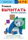 Учимся вычитать. Простые примеры В этой тетради содержатся задания, которые помогут вашему ребенку освоить действие вычитание. Соединяя числа на картинках в прямом и обратном порядке, а также заполняя пропуски в таблицах, он повторит порядковый счет и http://booksnook.com.ua