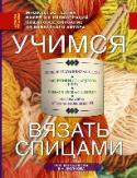 Учимся вязать спицами Вязать спицами - легко! У вас в руках самая понятная и подробная книга-самоучитель. Все, что вам надо, это взять спицы, пряжу, открыть книгу и следовать точно за картинками. Пара уроков - и вы уже свяжете себе шарфик, http://booksnook.com.ua