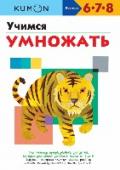 Учимся умножать Рабочая тетрадь «Учимся умножать» — продолжение тетради «Учимся умножать. Простые примеры». С ней ваш ребёнок будет развивать полученные ранее навыки и научится решать более сложные задачи. Постепенно, выполняя http://booksnook.com.ua