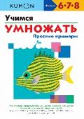 Учимся умножать. Простые примеры В этой тетради содержатся задания, которые помогут ребенку освоить действие умножение. Это сложная тема, поэтому формирование навыка разбито на несколько этапов. Сначала ребенку предстоит решать примеры на многократное http://booksnook.com.ua