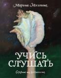 Учись слушать. Серфинг на радиоволне О книге Путевой дневник писателя-радиожурналиста с практичными советами для тех, кто осваивает это ремесло. Марина Москвина десять лет вела авторскую передачу 