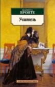 Учитель Перу Шарлотты Бронте, автора популярнейшей и любимой многими поколениями читательниц «Джейн Эйр», истории очередной Золушки, принадлежит и ряд других, не менее увлекательных романов. «Учитель» — прекрасный классический http://booksnook.com.ua
