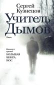 Учитель Дымов Сергей Кузнецов – прозаик, журналист, культуртрегер. Автор вызвавших бурные споры романов «Шкурка бабочки», «Хоровод воды» (шорт-лист премии «Большая книга»), «Калейдоскоп: расходные материалы» (шорт-лист премий «НОС» и http://booksnook.com.ua
