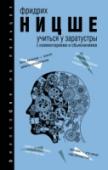 Учиться у Заратустры Фридрих Ницше – мыслитель, который помогает людям обрести самое себя, стать собой и даже превзойти себя. Этому, в частности, учит его Заратустра – пророк, мятежник, Сверхчеловек, альтер-эго автора. То, как Ницше это http://booksnook.com.ua