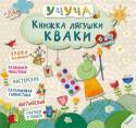 Учуча. Книжка лягушки Кваки Добро пожаловать на страницы самого лучшего детского издания! В «Книжке лягушки Кваки» серии «Учуча» детишек ждут весёлые и интересные, а главное — разнообразные задания от умницы Кваки и её друзей. Английский, чтение, http://booksnook.com.ua