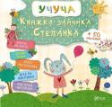 Учуча. Книжка зайчика Степанка Перед вами навчальне інтерактивне видання для малюків віком від 3 років. З допомогою його діти познайомляться з кумедними звірятами, почують прочитають веселі повчальні історії, навчаться власноруч виготовляти http://booksnook.com.ua