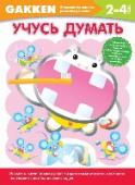 Учусь думать. 2+ GAKKEN — это одно из крупнейших японских издательств, лидер в издании педагогической литературы и пособий для развивающего обучения. 30 лет назад в издательстве GAKKEN была разработана серия рабочих тетрадей, которую мы http://booksnook.com.ua