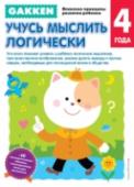 Учусь мыслить логически. 4+ Книга 