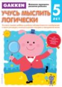 Учусь мыслить логически. 5+ Эта книга поможет родителям научить ребенка сравнивать объёмные фигуры, ориентироваться в пространстве, определять, что находится справа, что слева, определять взаимное расположение предметов, определять логические http://booksnook.com.ua