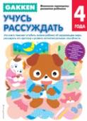 Учусь рассуждать. 4+ Книга 
