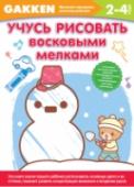 Учусь рисовать восковыми мелками. 2+ Занимаясь по рабочей тетради GAKKEN «2+ Учусь рисовать восковыми мелками», вы через некоторое время сами убедитесь в том, что без нервотрепки и утомительных скучных занятий ваш ребенок может:
• распознавать основные http://booksnook.com.ua