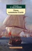 Удачи капитана Блада «Удачи капитана Блада» (1936) – цикл повестей, завершающий трилогию английского писателя Рафаэля Сабатини о скромном ирландском враче, который волею случая стал каторжником, а затем знаменитым корсаром, грозой http://booksnook.com.ua