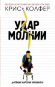 Удар молнии Карсону Филлипсу живется нелегко, но он точно знает, чего хочет от жизни: поступить в университет, стать журналистом, получить престижную должность и в конце концов добиться успеха во всем. Вот только от заветной мечты http://booksnook.com.ua