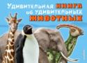 Удивительная книга об удивительных животных •	Хотите узнать об удивительных динозаврах и других гигантских рептилиях, давным- давно живших на Земле? Они вымерли 65 млн лет назад, задолго до появления на планете человека.
•	На нашей планете обитают 5 000 различных http://booksnook.com.ua